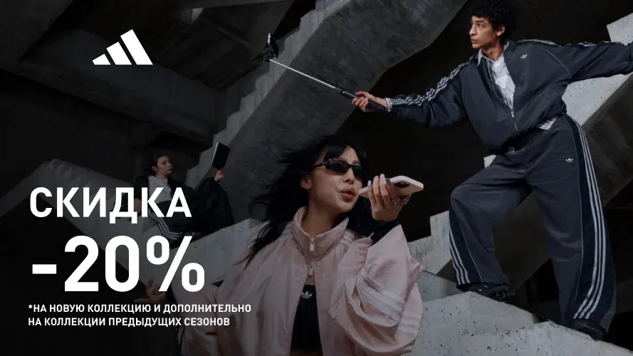 С 26 июня adidas: -20% на новую коллекцию и дополнительно на коллекции предыдущих сезонов