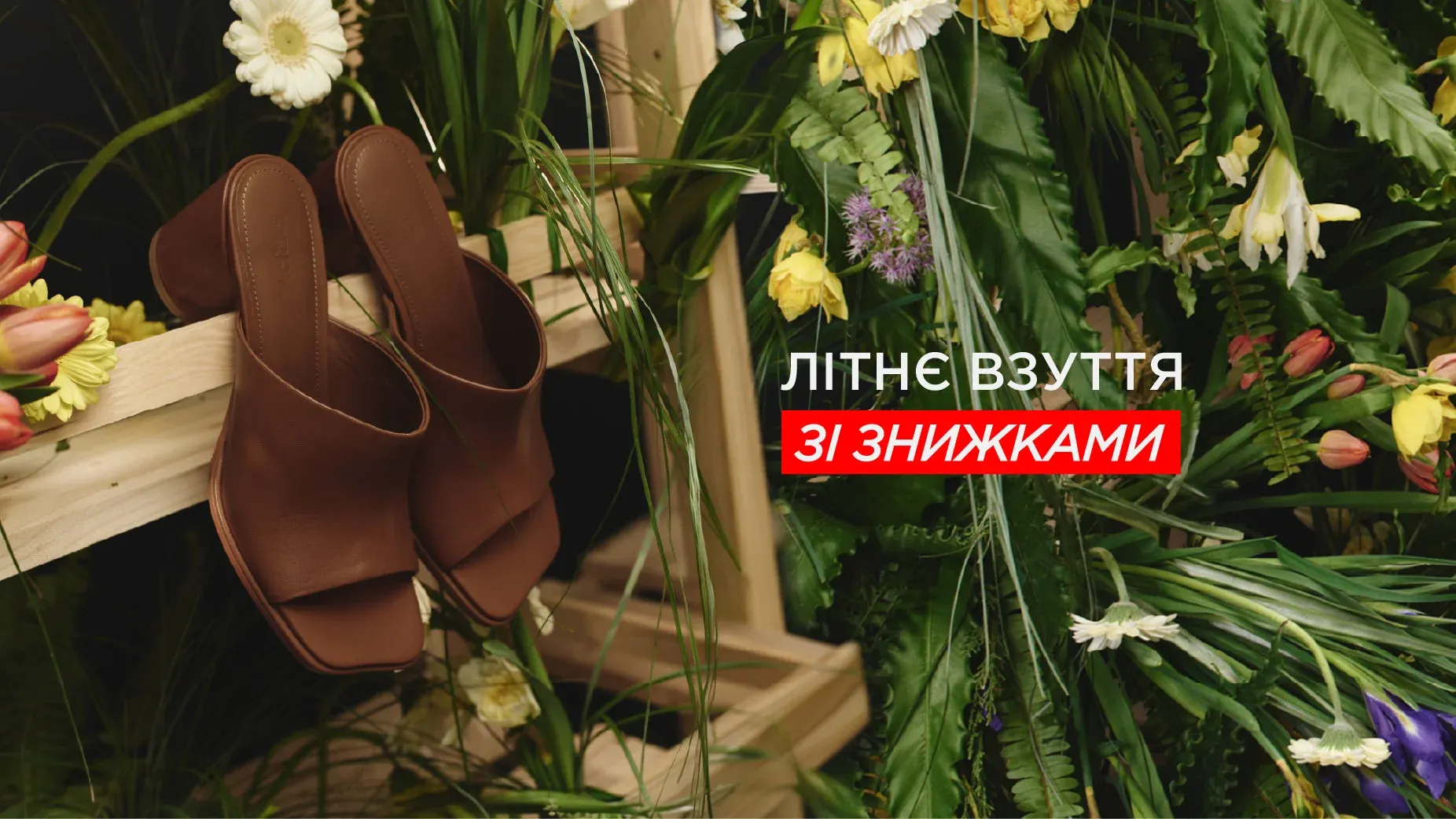 З 19 липня Літнє взуття зі знижками: пари для сонячних маршрутів