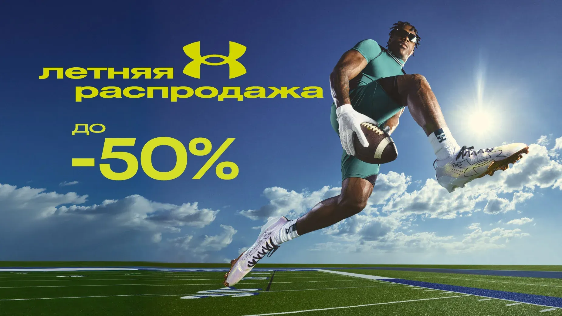 С 15 июня SUMMER SALE до -50% Under Armour
