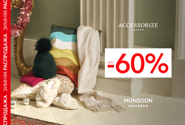 До -60% на все товары Accessorize и Monsoon Children