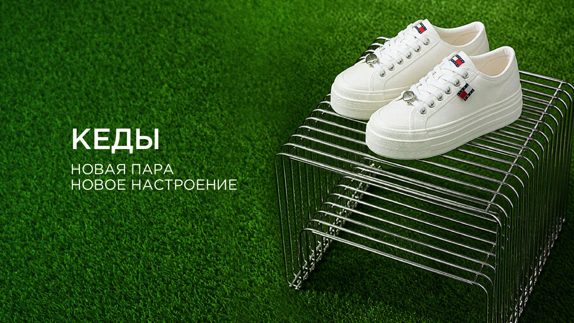 С 3 июня Кеды: Новая пара — новое настроение