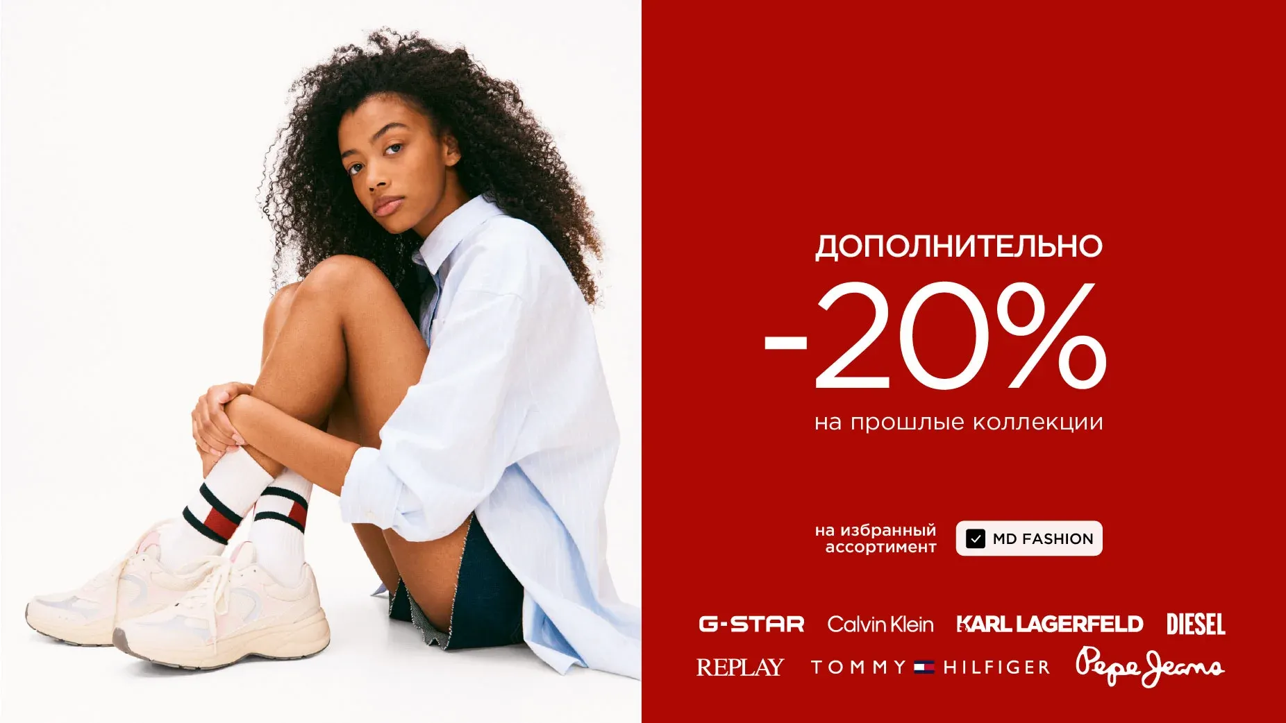 С 16 июня Дополнительно -20% на прошлые коллекции Tommy Hilfiger, Calvin Klein, Diesel, Karl Lagerfeld, G-Star Raw, Replay, Pepe Jeans