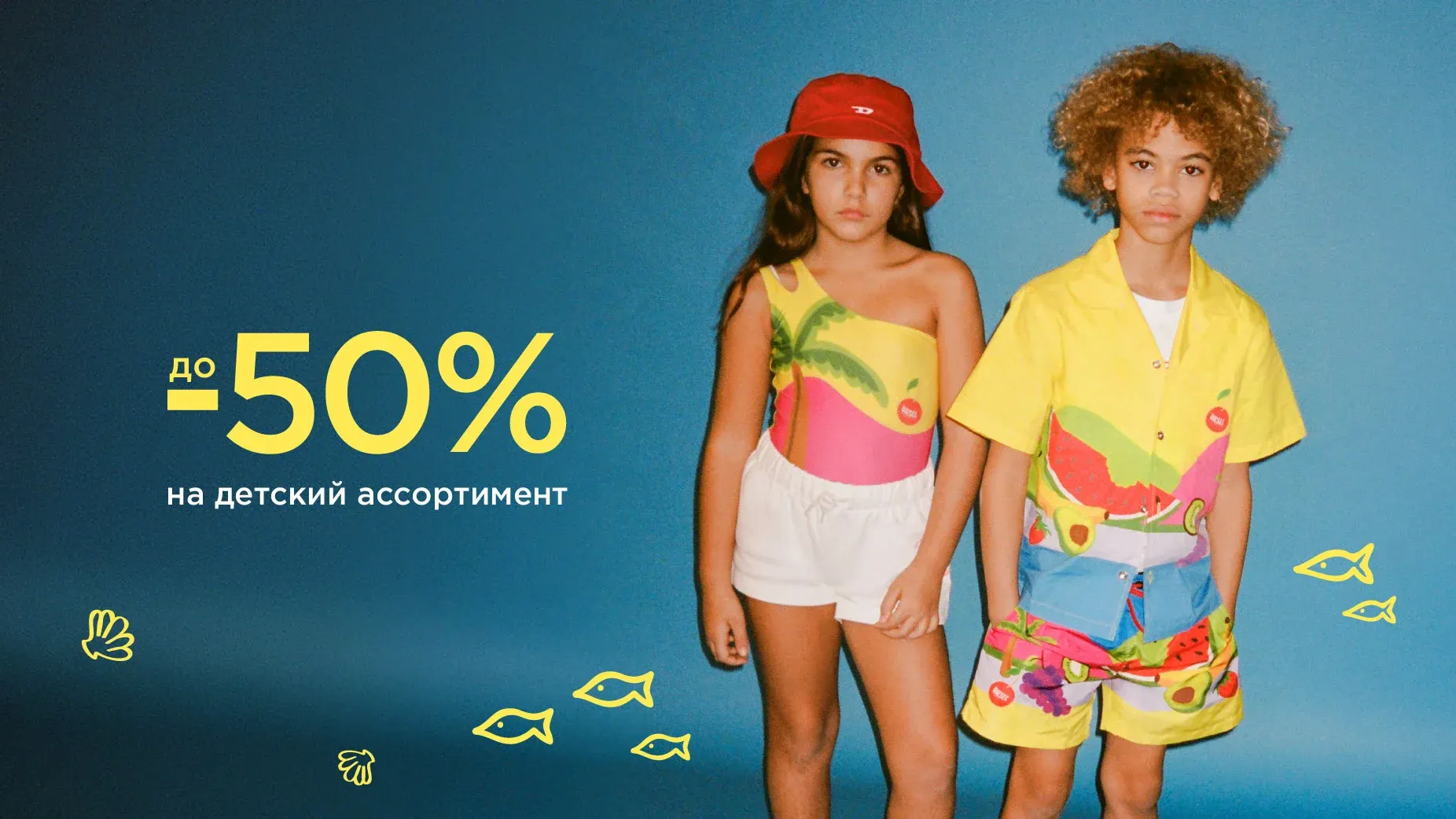 С 1 июля Распродажа детского ассортимента до -50%