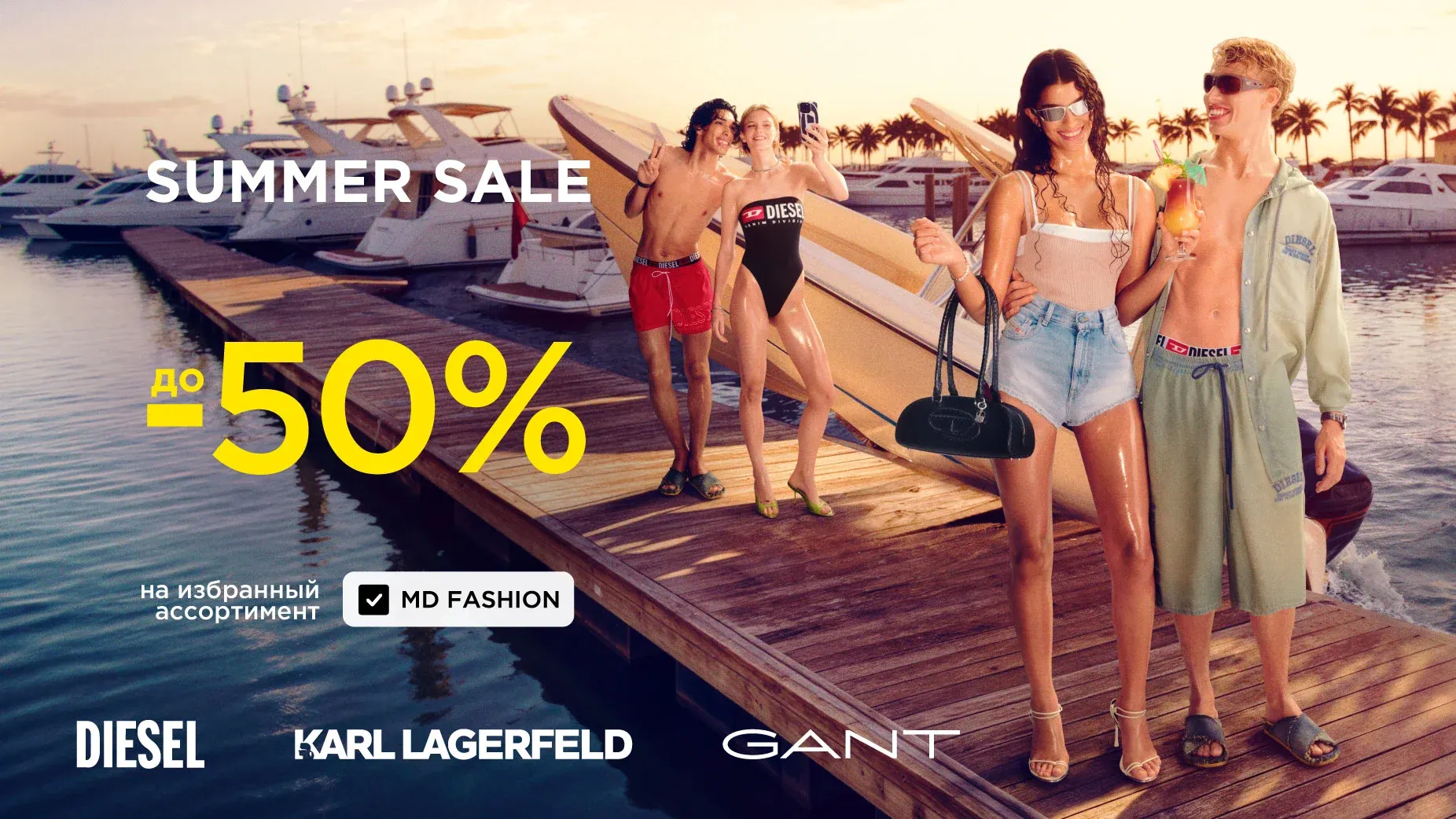 С 3 июня SUMMER SALE до -50% Diesel, Karl Lagerfeld, Gant