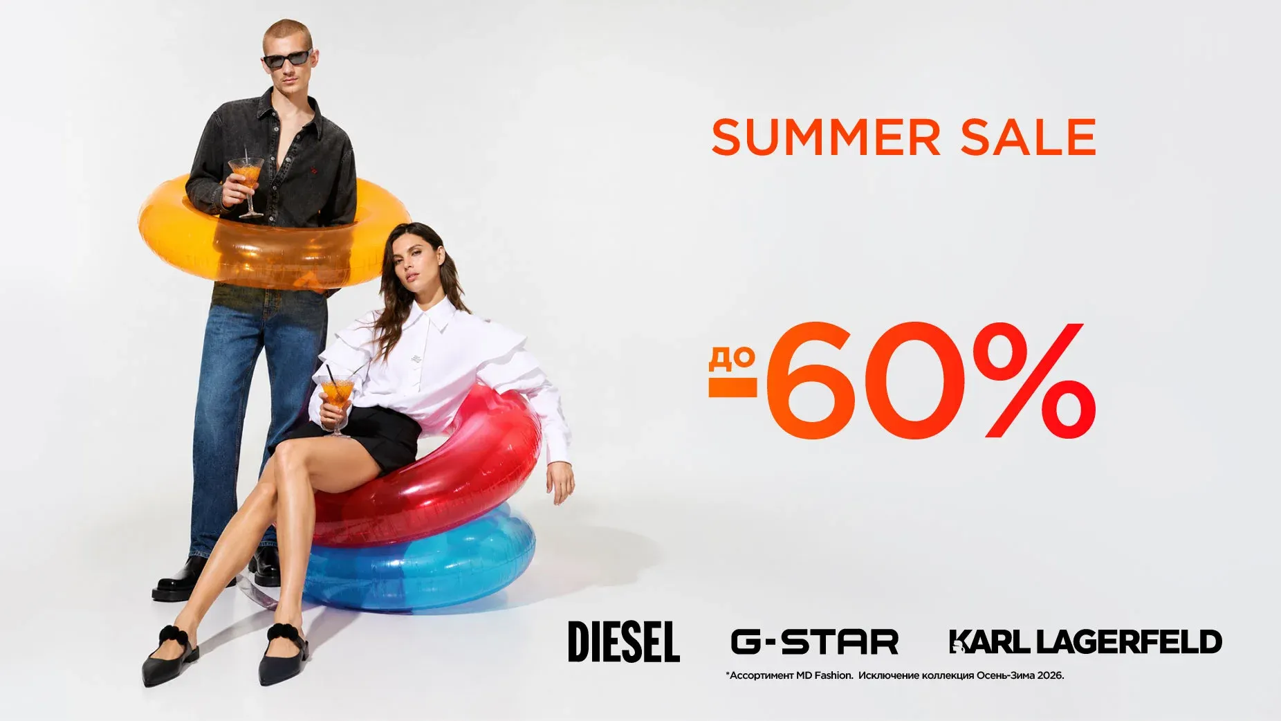 С 23 июля SALE up to -60% Diesel, Karl Lagerfeld, G-Star Raw