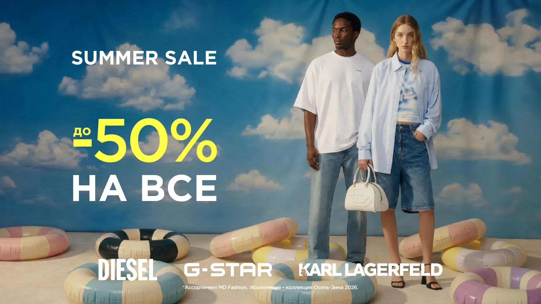 С 1 июля SALE до -50% на все Diesel, Karl Lagerfeld, G-Star Raw