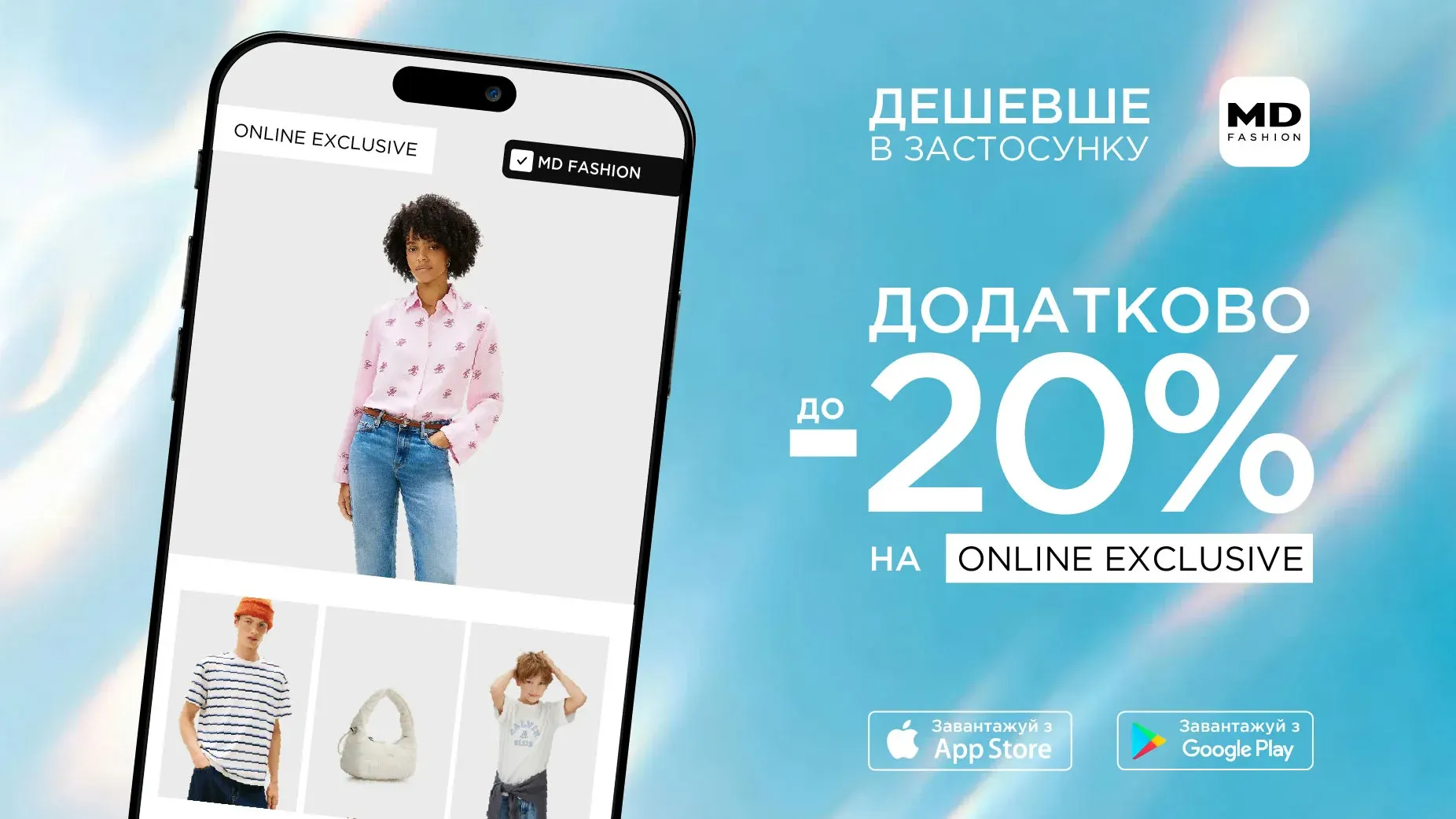 20260610 Додатково до -20% на ONLINE EXCLUSIVE в застосунку MD Fashion