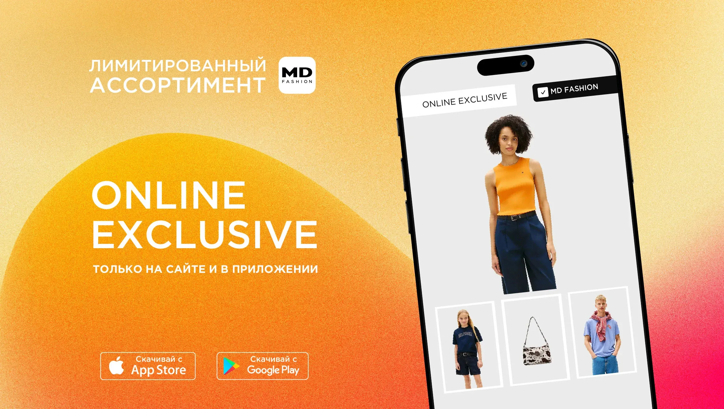 С 1 июля ONLINE EXCLUSIVE — стиль, доступный онлайн