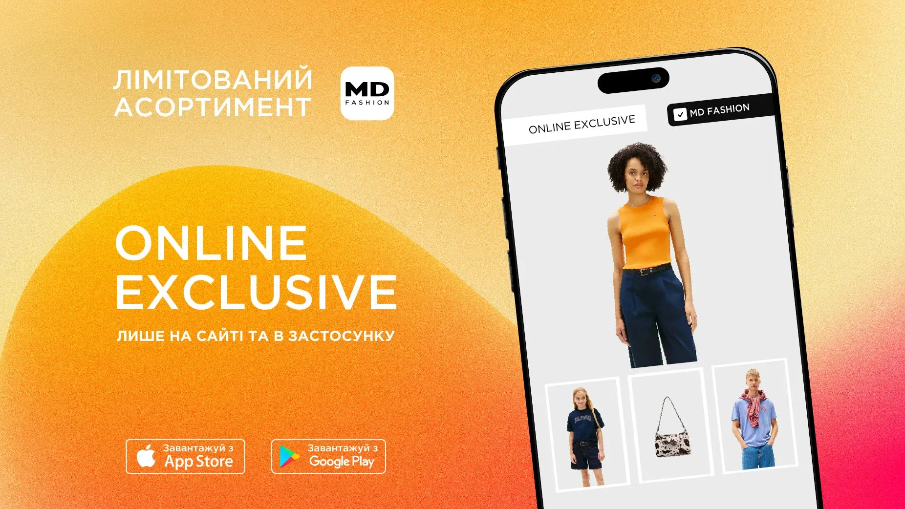 З 1 липня ONLINE EXCLUSIVE — стиль, доступный онлайн