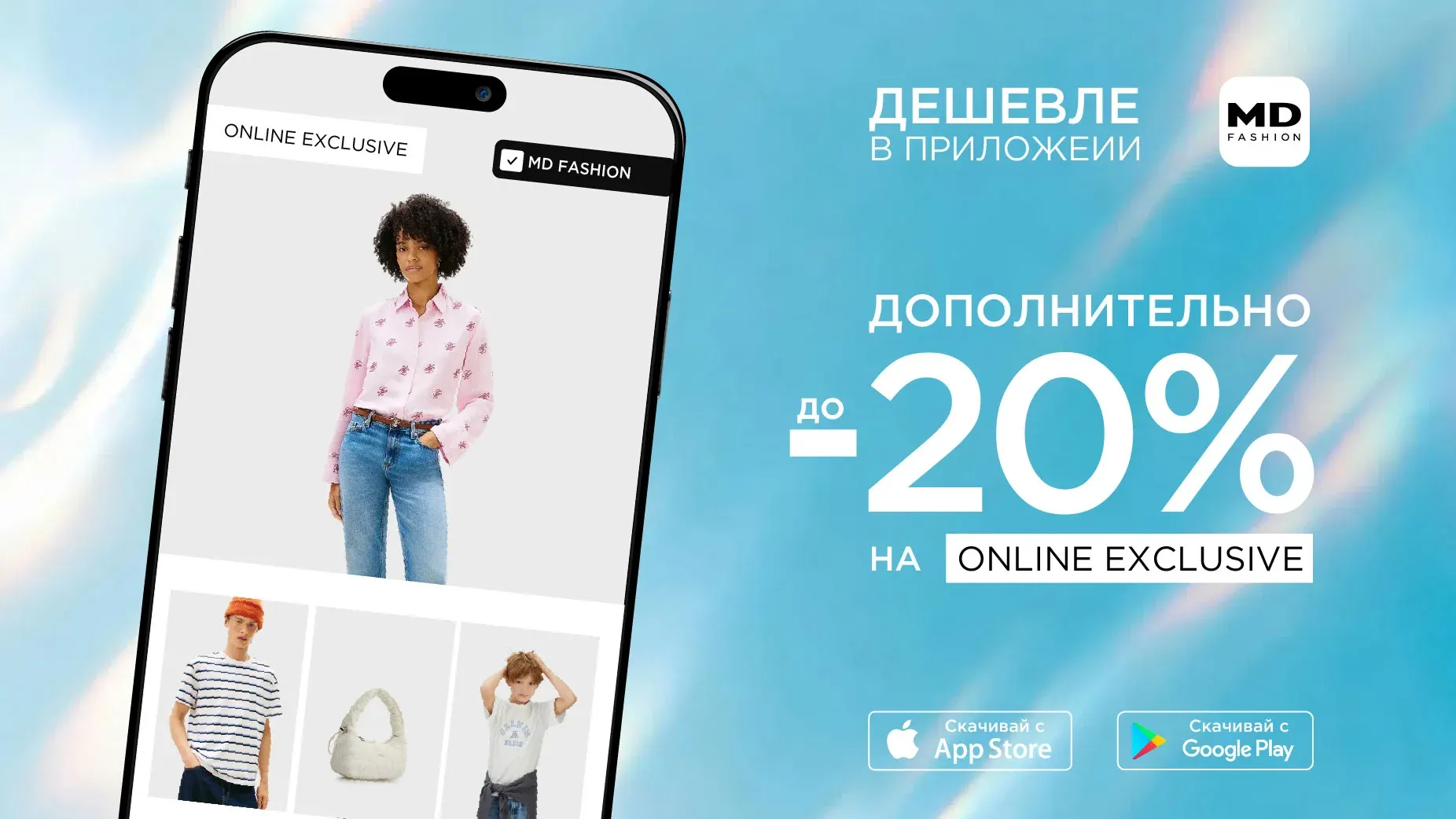 С 10 июня Дополнительно до -20% на ONLINE EXCLUSIVE в приложении MD Fashion