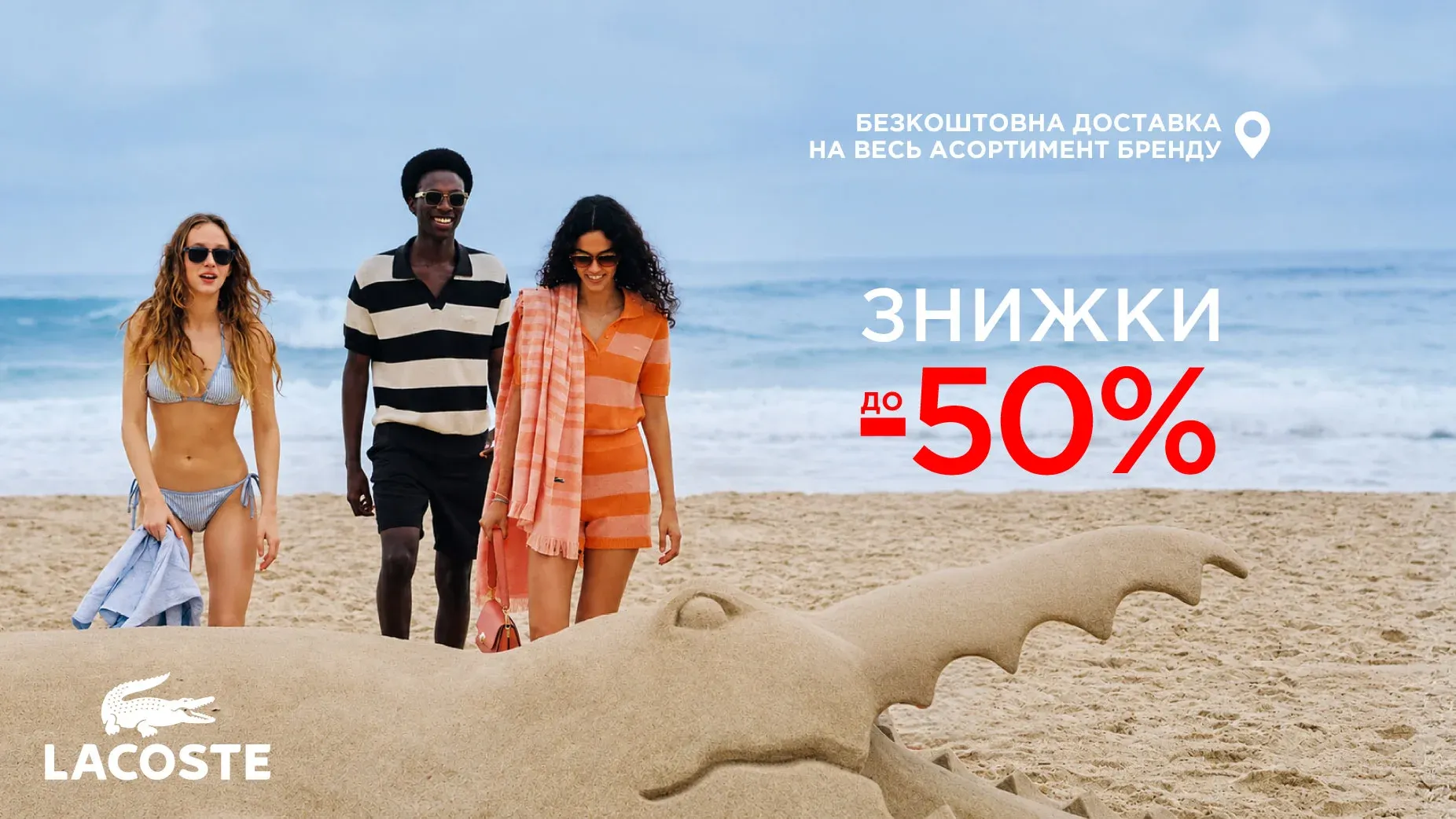 З 18 липня Подвійна вигода з Lacoste: знижки до -50% та доставка в подарунок