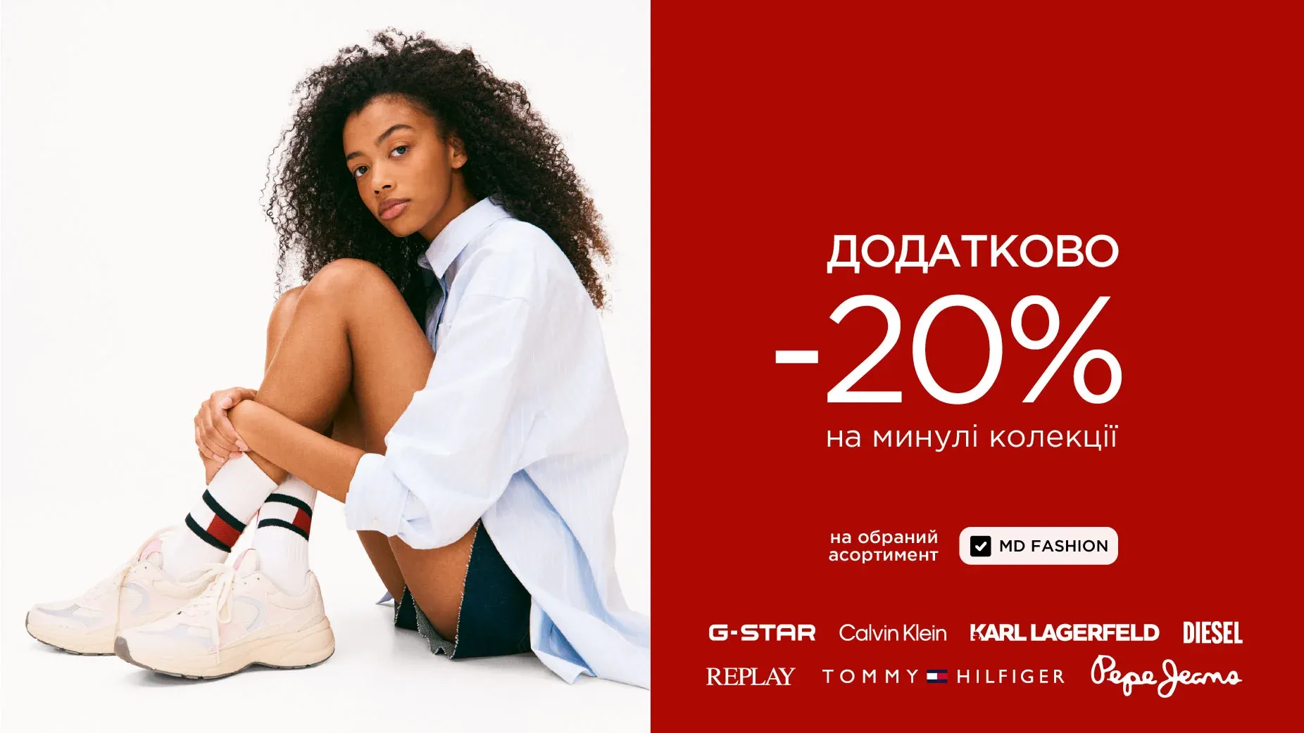 З 16 червня Додатково -20% на на минулі колекції Tommy Hilfiger, Calvin Klein, Diesel, Karl Lagerfeld G-Star Raw, Replay, Pepe Jeans