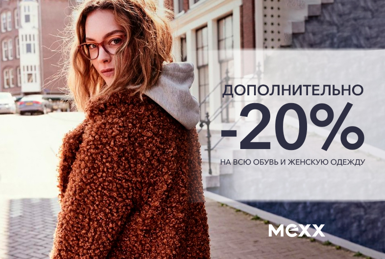 Выгодные условия шопинга от MEXX