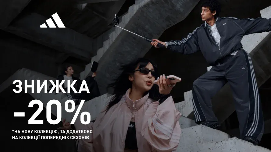 З 26 червня adidas: -20% на нову колекцію, та додатково на колекції попередніх сезонів