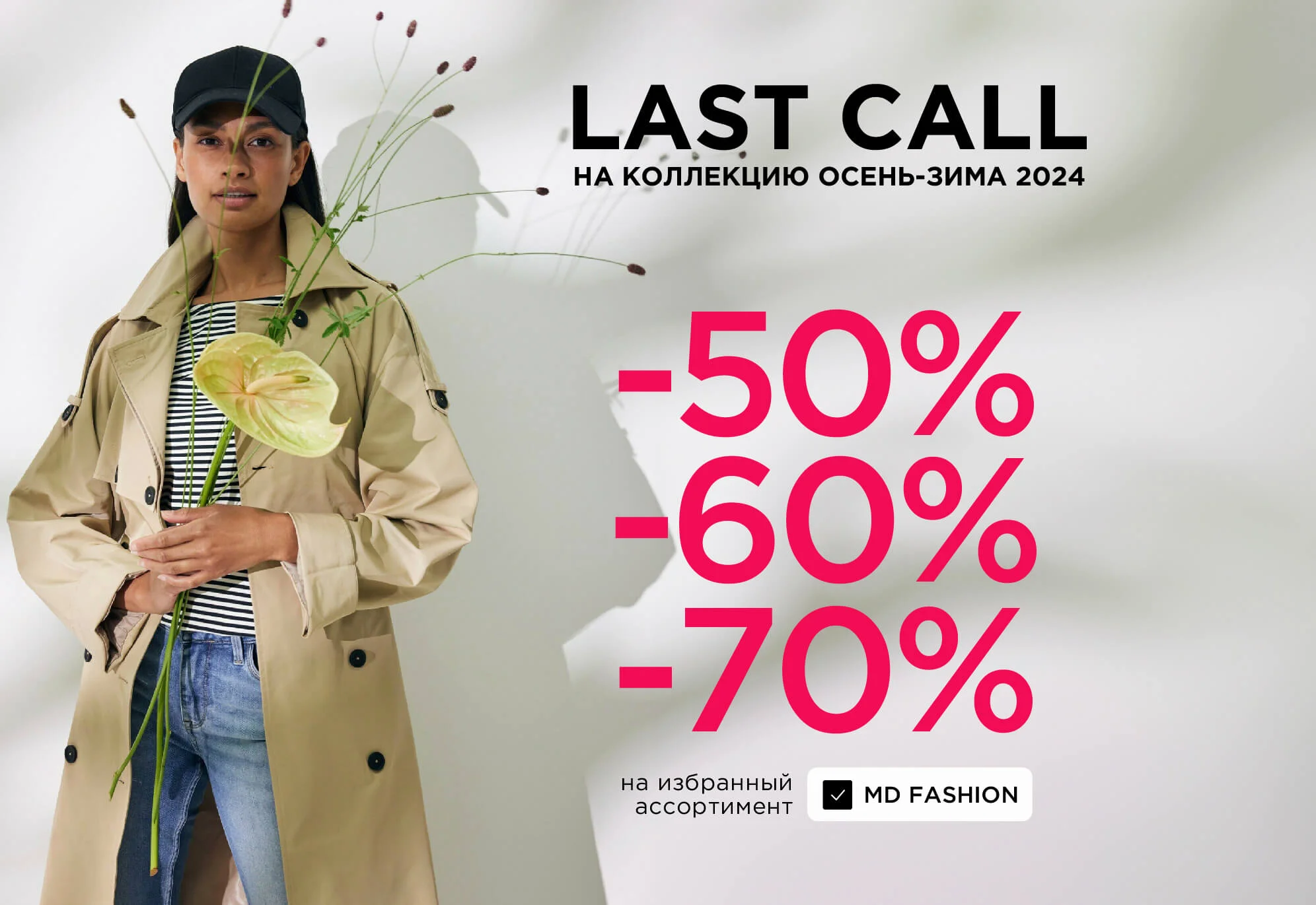 C 12 марта LAST CALL -50%, -60%, -70%